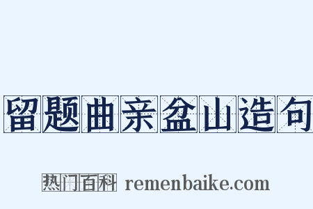 留题曲亲盆山造句是什么意思的图片